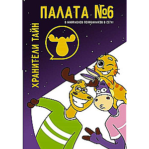 Palāta Nr. 6. Noslēpumu sargi