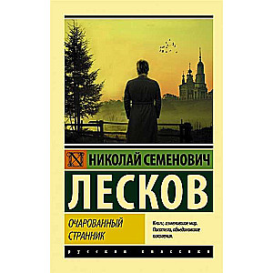 Apburtā ceļotājs