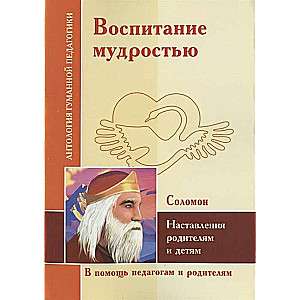 AGP Audzināšana ar gudrību. Norādījumi vecākiem un bērniem. Salomons