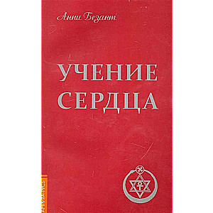 Учение сердца. 4-е изд.