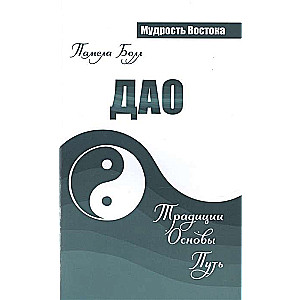 Дао. Традиции. Основы. Путь