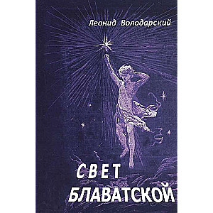 Свет Блаватской.