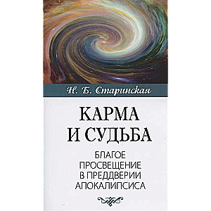 Карма и судьба.