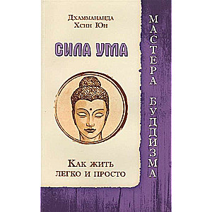Prāta spēks. Kā dzīvot viegli un vienkārši