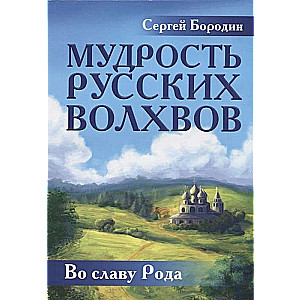 Мудрость русских Волхвов