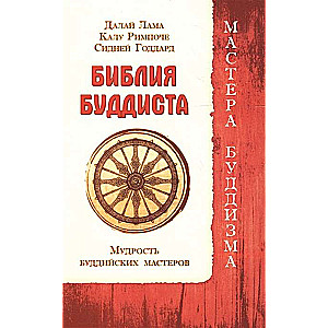 Budista Bībele. Budistu meistaru gudrība