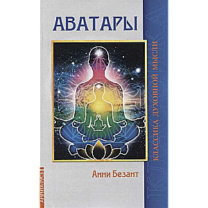 Аватары.