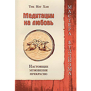 Meditācijas par mīlestību. Patiesais mirklis ir brīnišķīgs
