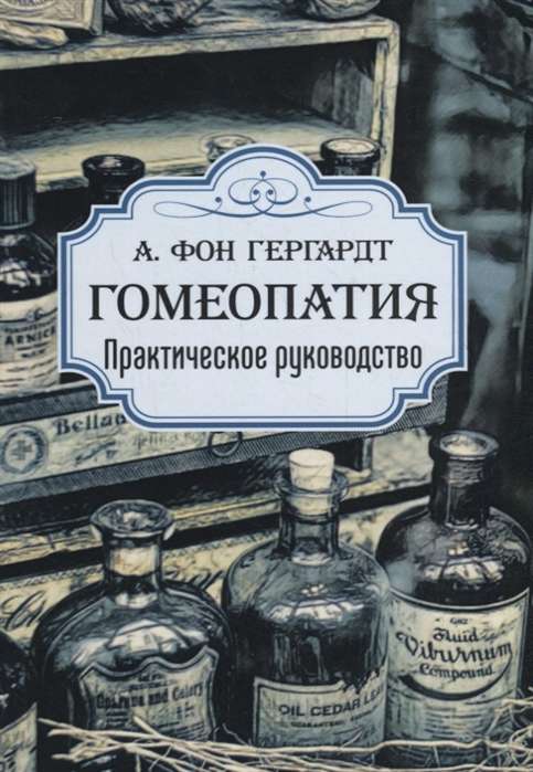 Homeopātija. Praktiskais ceļvedis.