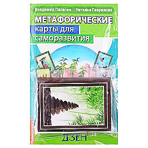 Metaforiskās kartes pašattīstībai. Desmit Dzen pakāpes (metodika) grāmata + kartes