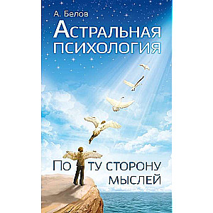 Astrālā psiholoģija: aiz domu robežām