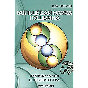 Кольцевая наука Пушкина. Предсказания и пророчества