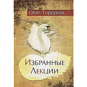 Избранные лекции доктора Торсунова. 8-е изд.