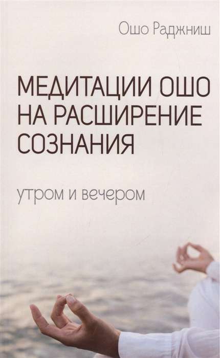 Ošo meditācijas apziņas paplašināšanai. No rīta un vakarā