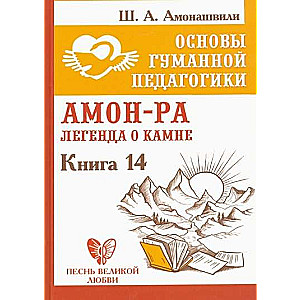 Pamati par humāno pedagoģiju. Grāmata 14. Amons-Ra. Leģenda par akmeni.