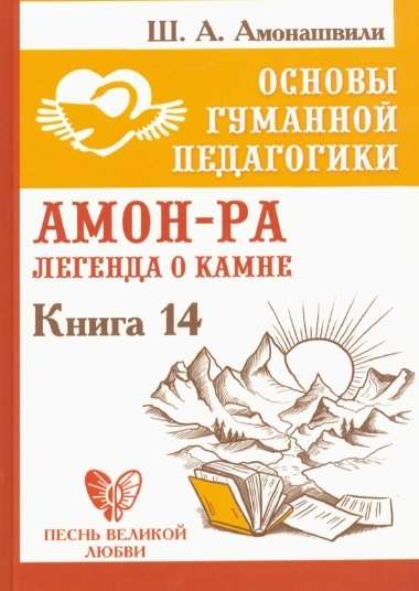 Основы гуманной педагогики. Кн. 14. Амон-Ра. Легенда о камне.
