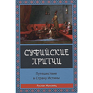 Суфийские притчи. Путешествие в страну истины
