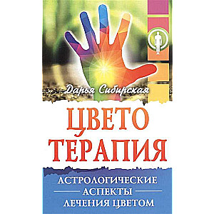 Krāsu terapija. 4. izdevums. Astroloģiskie aspekti krāsu ārstēšanā