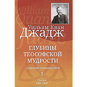 Глубины теософской мудрости. Собрание произведений. Т.1