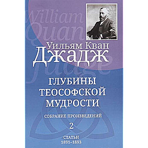 Глубины теософской мудрости. Собрание произведений. Т.2