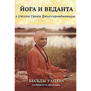 Йога и веданта в учении Свами Джьотирмайянанды. Беседы у озера