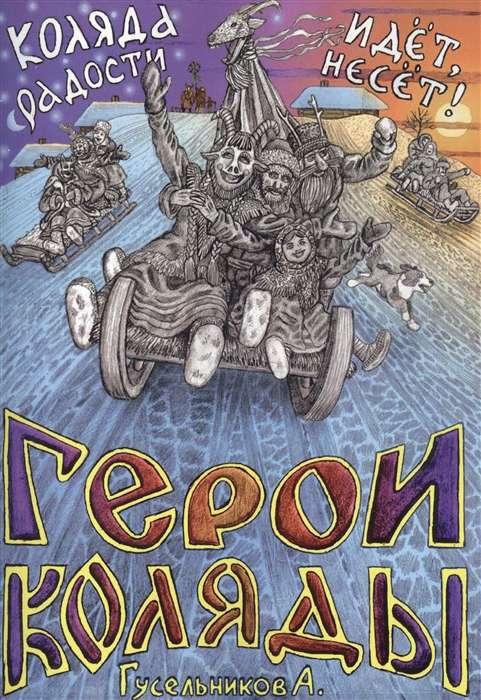 Герои Коляды. Коляда идет,радости несет!
