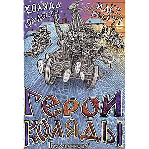 Герои Коляды. Коляда идет,радости несет!