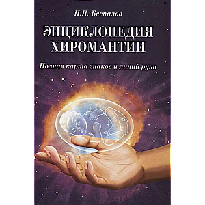 Hiroloģijas enciklopēdija. 2. izdevums. Pilna roku zīmju un līniju karte