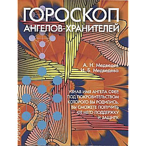 Гороскоп ангелов-хранителей