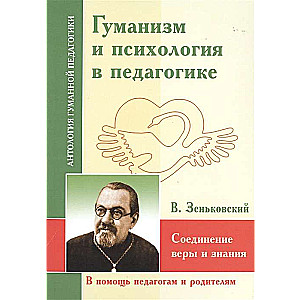 AGP Humanisms un psiholoģija pedagoģijā. Ticības un zināšanu apvienošana. Zenkovskis V.V.