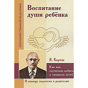 AGP Bērna dvēseles audzināšana. Kā mums iemācīties mīlēt un saprast bērnus. J.Korčaks