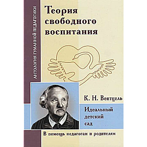 АГП Теория свободного воспитания. Идеальный детский сад. Вентцель К.