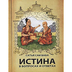Patiesība jautājumos un atbildēs. 3. izdevums.