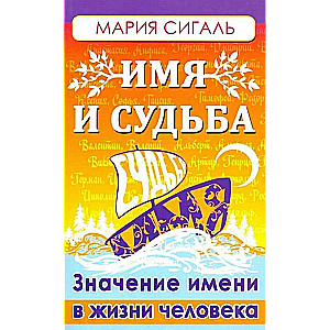 Vārds un liktenis. Vārda nozīme cilvēka dzīvē.
