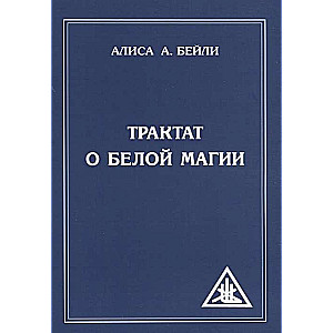 Трактат о белой магии или Путь Ученика. 5-е изд.