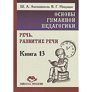 Cilvēciskās pedagoģijas pamati. Grāmata 13. Runas. Runas attīstība