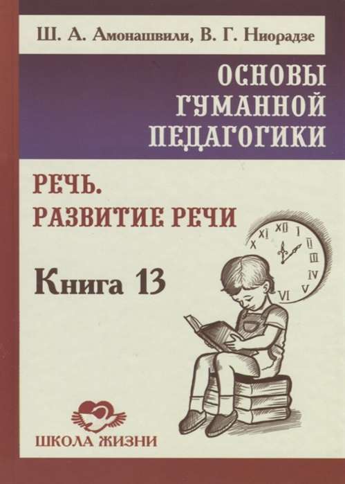 Cilvēciskās pedagoģijas pamati. Grāmata 13. Runas. Runas attīstība