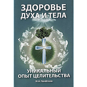 Здоровье духа и тела. Уникальный опыт целительства