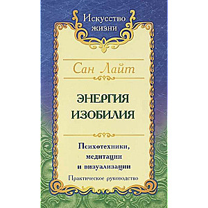 San Light. Enerģija no pārpilnības. 3. izdevums. Psihotehnikas, meditācijas un vizualizācijas: Praktiska rokasgrāmata