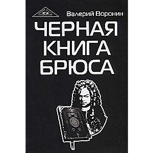 Melna grāmata Brūsa. Triloģija (mīkstā vāka)