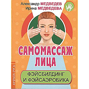 Самомассаж лица. Фэйсбилдинг и фэйсаэробика