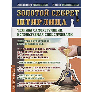 Золотой секрет Штирлица. Техника саморегуляции, используемая спецслужбами