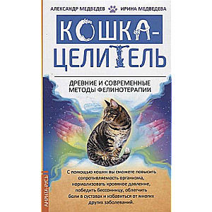 Kaķis-Dziednieks. Senie un mūsdienu felinoterapijas paņēmieni