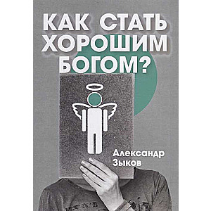 Как стать хорошим Богом?