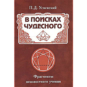 Brīnumu meklējumos. Nezināmā mācība fragmenti. 2. izdevums.