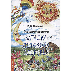 Pasaku terapija. Bērnu veselības mīklas. (krās.)