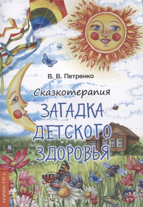 Pasaku terapija. Bērnu veselības mīklas. (krās.)