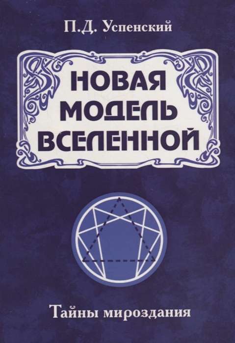 Новая модель Вселенной. Тайны мироздания. 2-е изд.