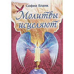 Молитвы исцеляют