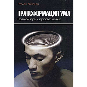 Трансформация ума. Прямой Путь к просветлению. 2-е изд.